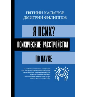 Я псих? Психические расстройства по науке