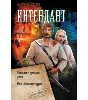 Интендант