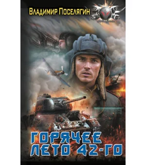 Горячее лето 42-го