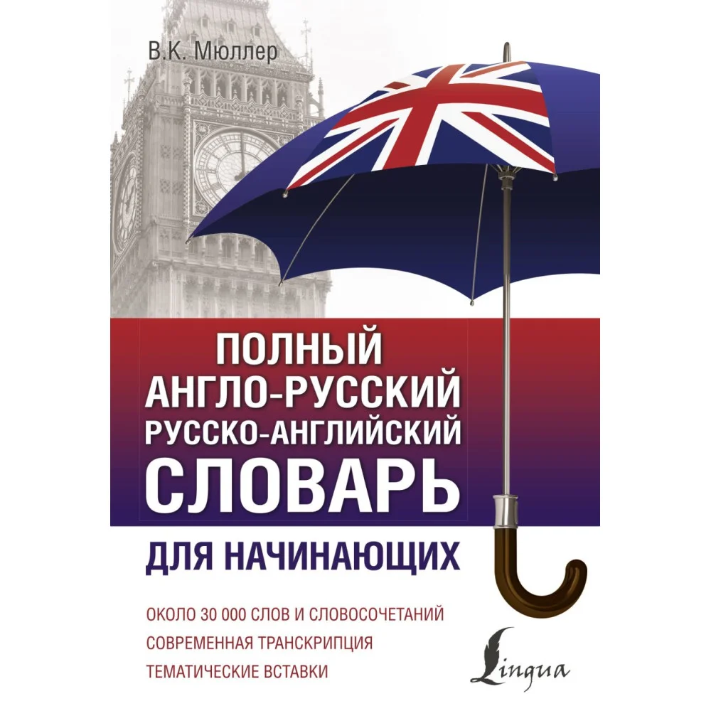 Полный англо-русский русско-английский словарь Полный англо-русский русско-английский словарь