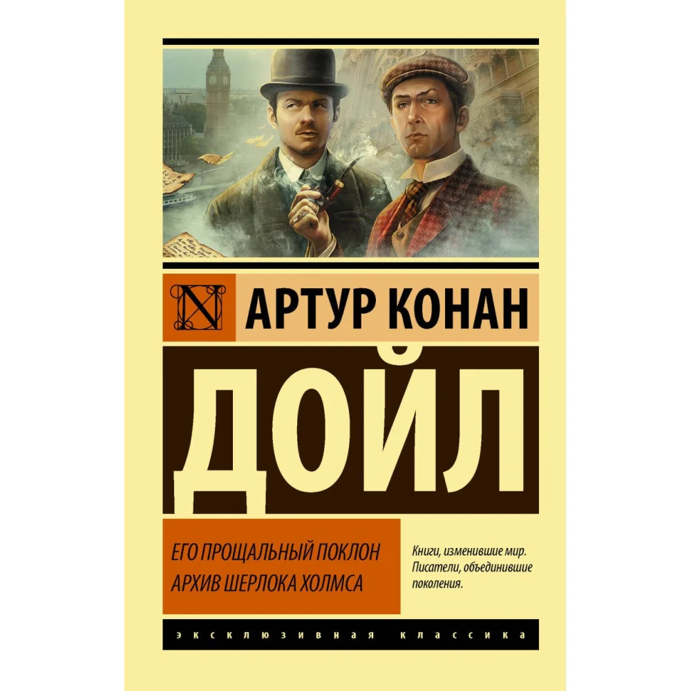 Его прощальный поклон. Архив Шерлока Холмса Его прощальный поклон. Архив Шерлока Холмса