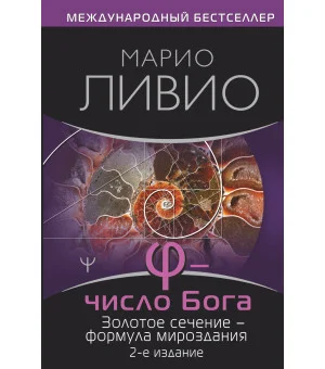 φ — Число Бога. Золотое сечение — формула мироздания. 2-е издание