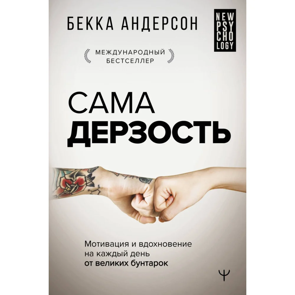 Сама дерзость. Мотивация и вдохновение на каждый день от великих бунтарок Сама дерзость. Мотивация и вдохновение на каждый день от великих бунтарок