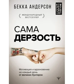 Сама дерзость. Мотивация и вдохновение на каждый день от великих бунтарок