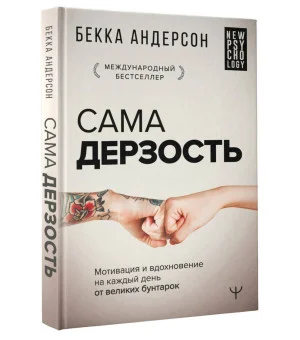 Сама дерзость. Мотивация и вдохновение на каждый день от великих бунтарок