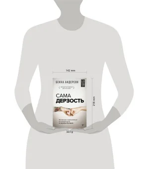 Сама дерзость. Мотивация и вдохновение на каждый день от великих бунтарок