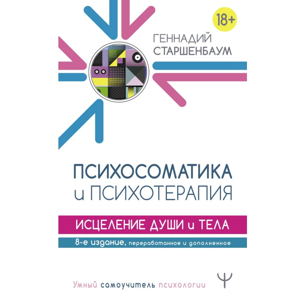 Психосоматика и психотерапия. Исцеление души и тела. 8-е издание, переработанное и дополненное Психосоматика и психотерапия. Исцеление души и тела. 8-е издание, переработанное и дополненное