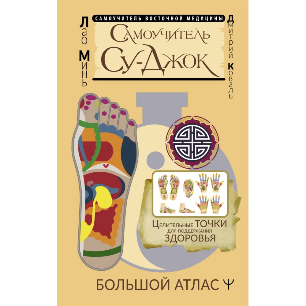 Самоучитель Су-джок. Целительные точки для поддержания здоровья. Большой атлас Самоучитель Су-джок. Целительные точки для поддержания здоровья. Большой атлас