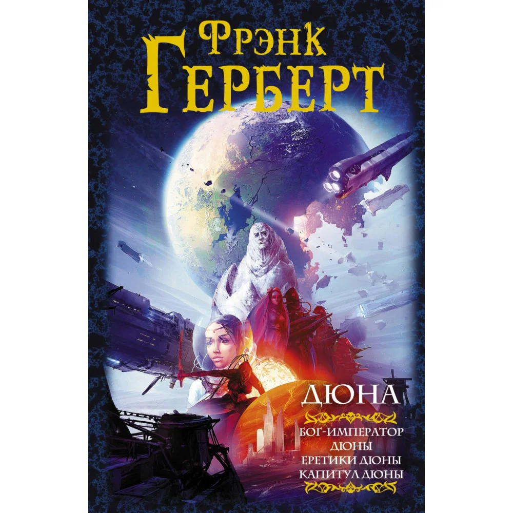 Дюна: Бог-Император Дюны. Еретики Дюны. Капитул Дюны Дюна: Бог-Император Дюны. Еретики Дюны. Капитул Дюны
