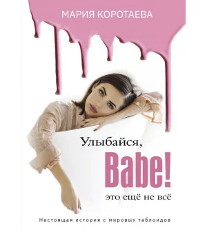 Улыбайся, Babe! Это ещё не всё!