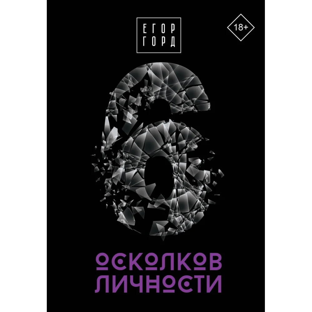 6 осколков личности 6 осколков личности