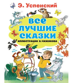 Все лучшие сказки.Иллюстрации В. Чижикова