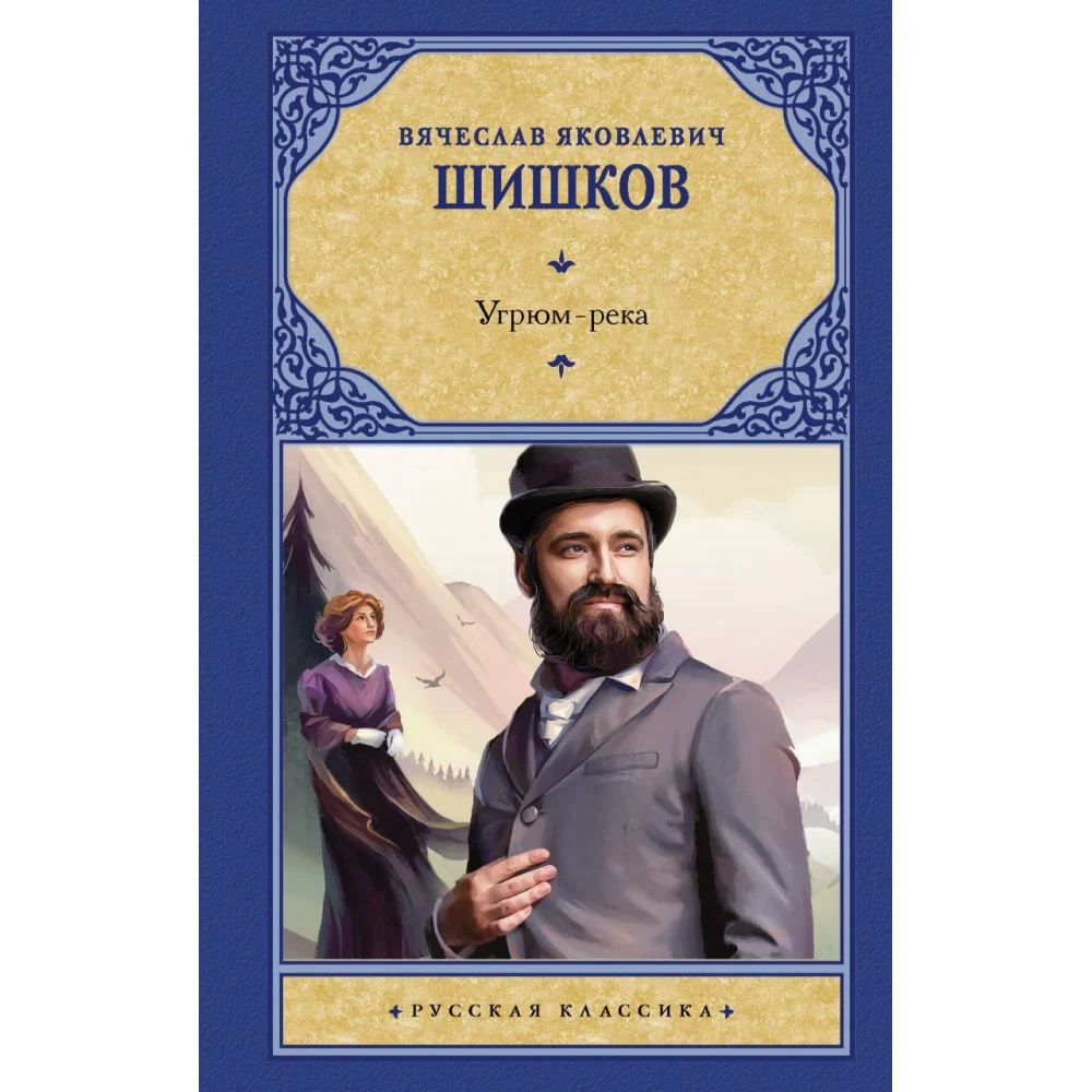 Угрюм-река Угрюм-река