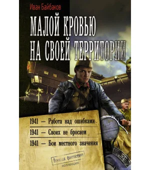 Малой кровью на своей территории