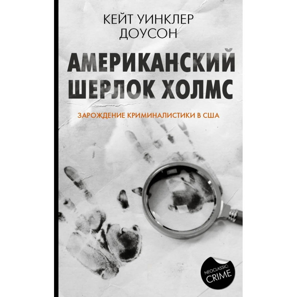 Американский Шерлок Холмс Американский Шерлок Холмс