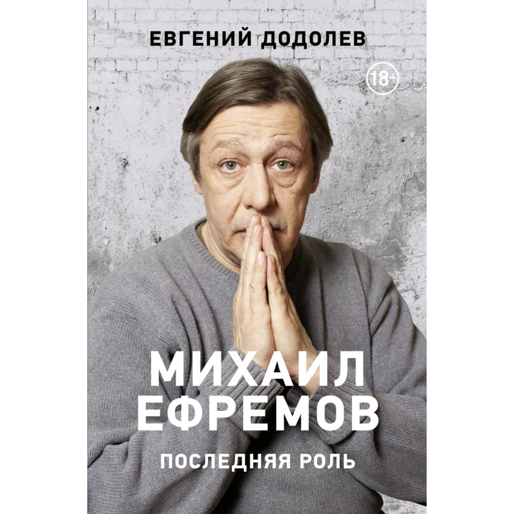 Михаил Ефремов. Последняя роль Михаил Ефремов. Последняя роль