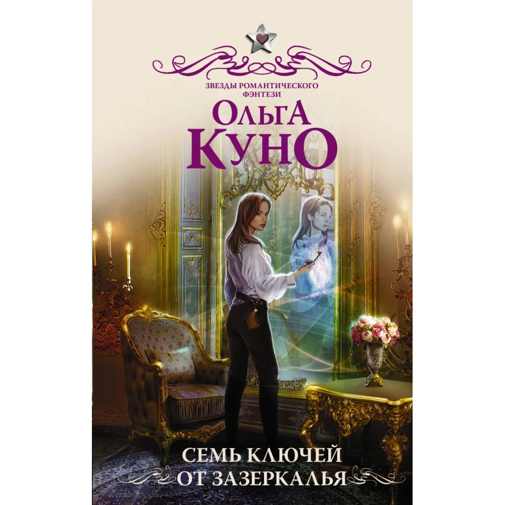 Семь ключей от зазеркалья Семь ключей от зазеркалья