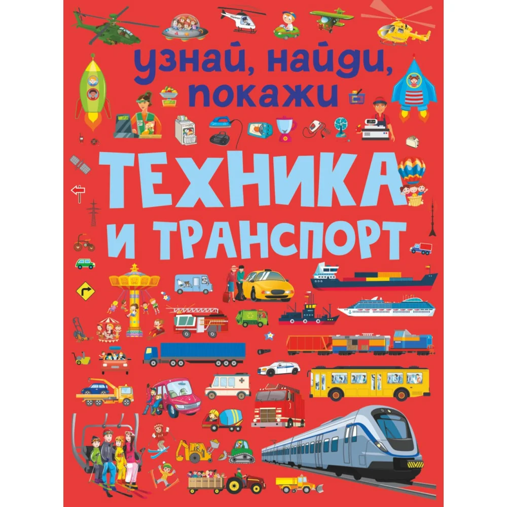 Техника и транспорт Техника и транспорт