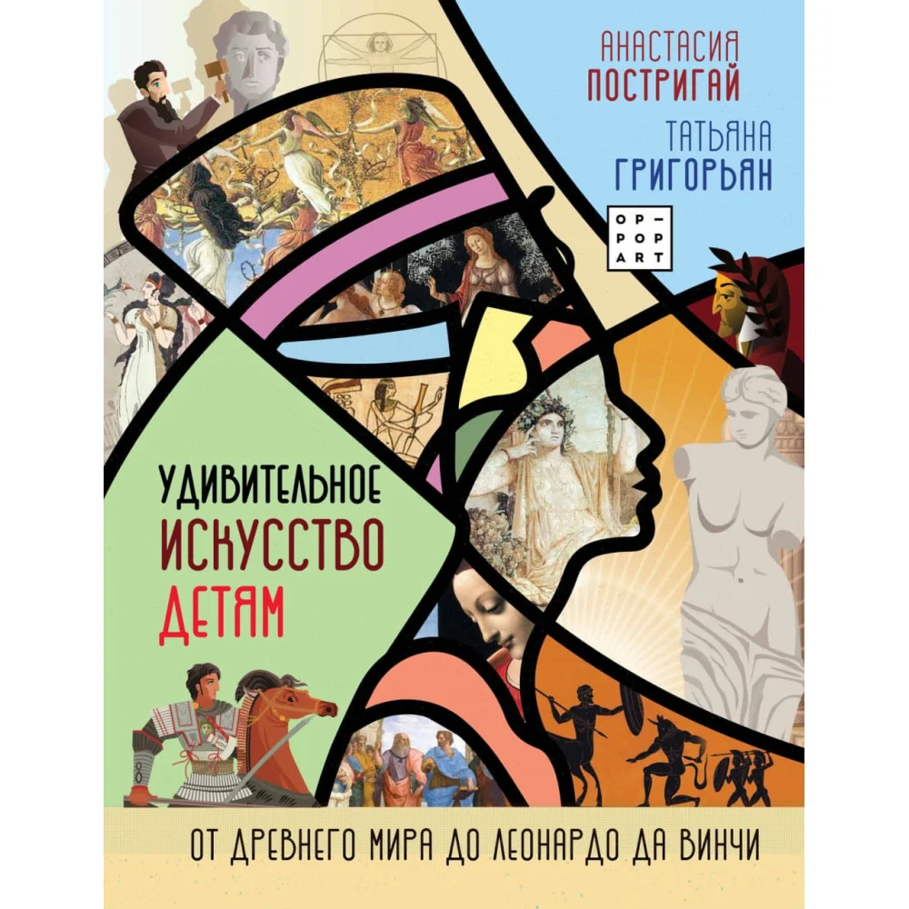 Удивительное искусство детям: от Древнего Мира до Леонардо да Винчи Удивительное искусство детям: от Древнего Мира до Леонардо да Винчи