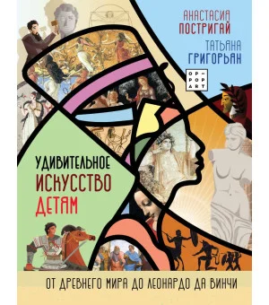 Удивительное искусство детям: от Древнего Мира до Леонардо да Винчи