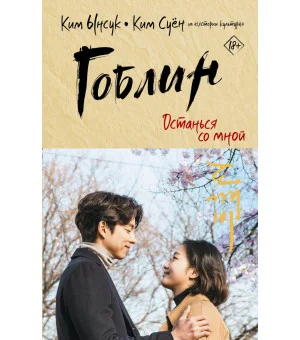 Гоблин. Останься со мной