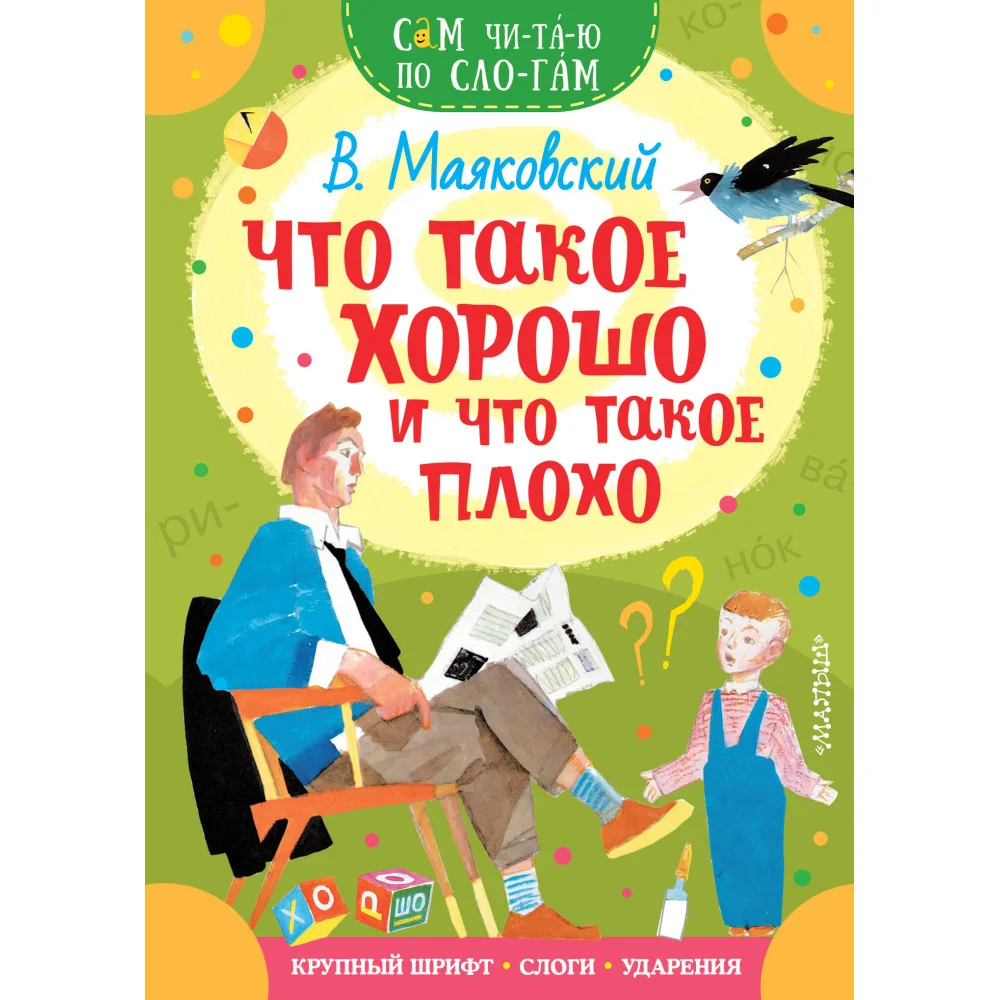 Что такое хорошо и что такое плохо Что такое хорошо и что такое плохо