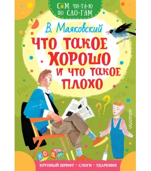 Что такое хорошо и что такое плохо