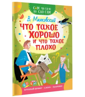 Что такое хорошо и что такое плохо