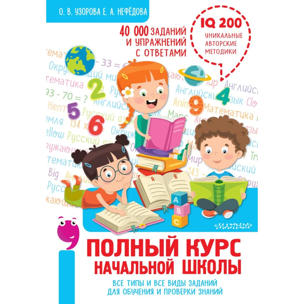 Полный курс начальной школы. Все типы и все виды заданий для обучения и проверки знаний. 40 000 заданий и упражнений с ответами Полный курс начальной школы. Все типы и все виды заданий для обучения и проверки знаний. 40 000 заданий и упражнений с ответами