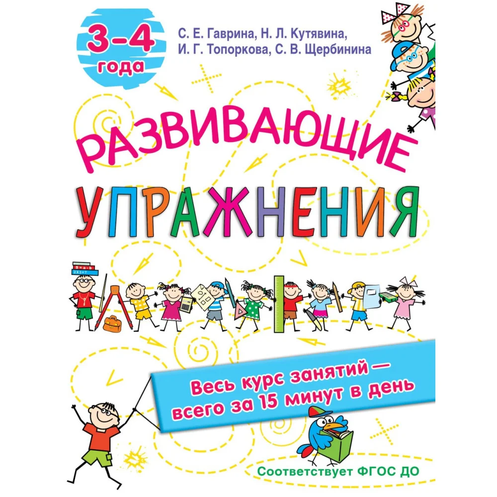 Развивающие упражнения. 3-4 года Развивающие упражнения. 3-4 года