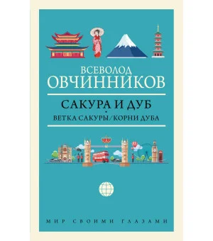 Сакура и дуб. Ветка сакуры; Корни дуба