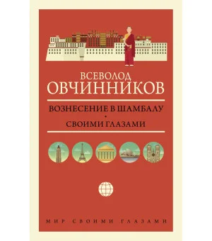 Вознесение в Шамбалу. Своими глазами