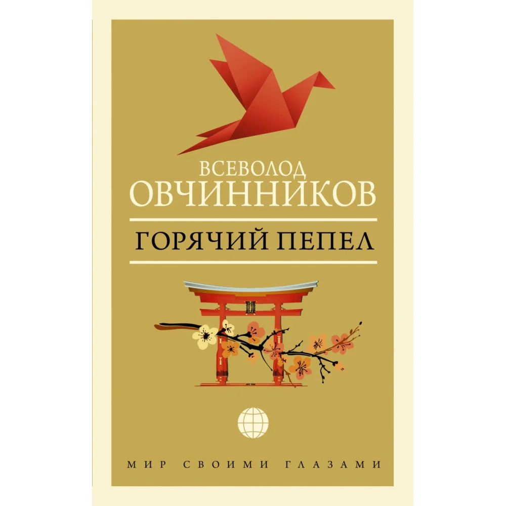 Горячий пепел Горячий пепел
