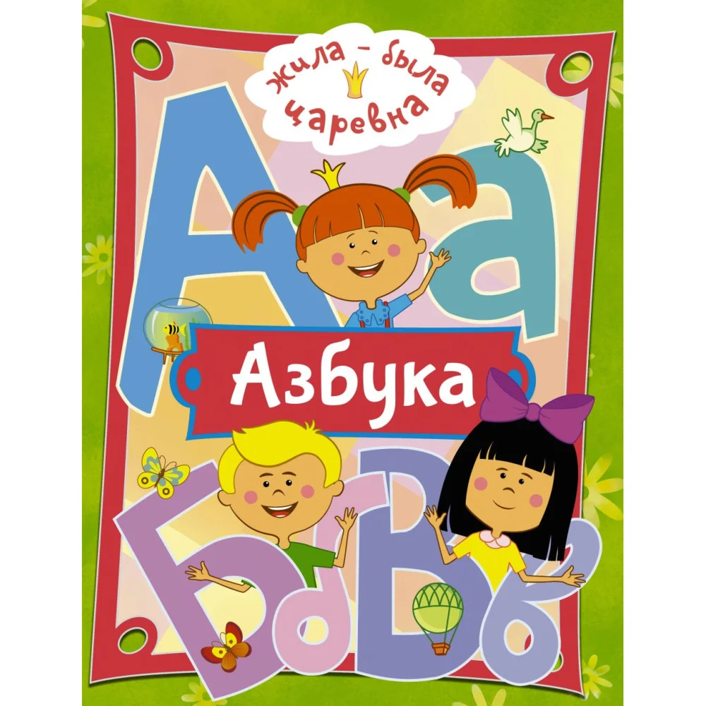Жила-была Царевна. Азбука Жила-была Царевна. Азбука