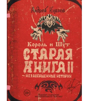 Король и Шут. Старая книга II. Незавершенные истории Король и Шут. Старая книга II. Незавершенные истории