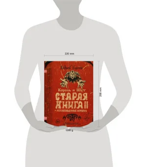 Король и Шут. Старая книга II. Незавершенные истории Король и Шут. Старая книга II. Незавершенные истории