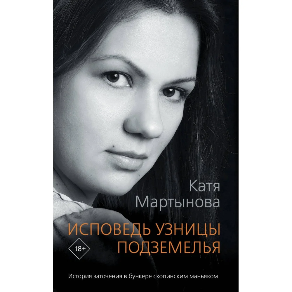 Исповедь узницы подземелья Исповедь узницы подземелья