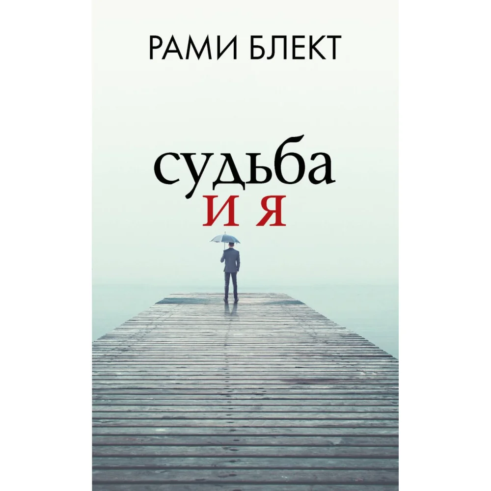 Судьба и я Судьба и я