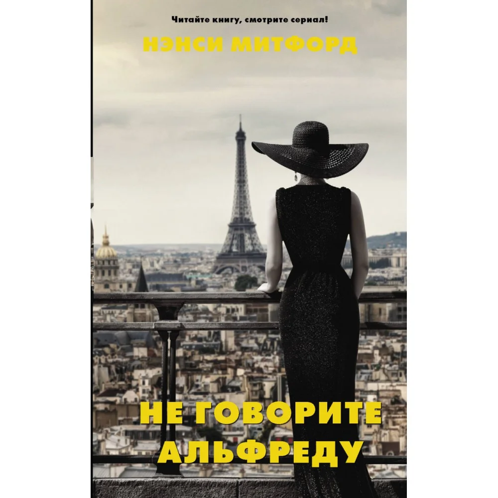 Не говорите Альфреду Не говорите Альфреду