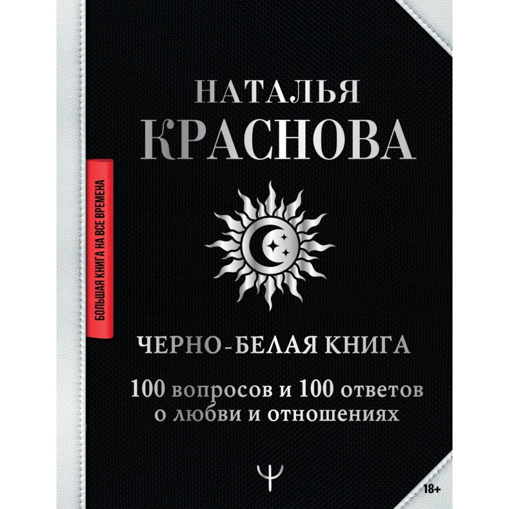 Черно-белая книга. 100 вопросов и 100 ответов о любви и отношениях Черно-белая книга. 100 вопросов и 100 ответов о любви и отношениях
