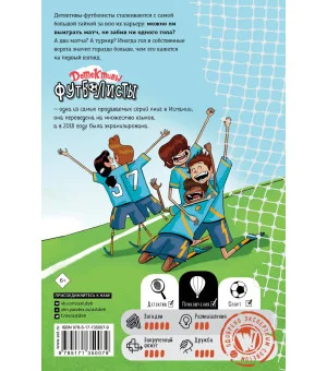Детективы-футболисты. Тайна 7 голов