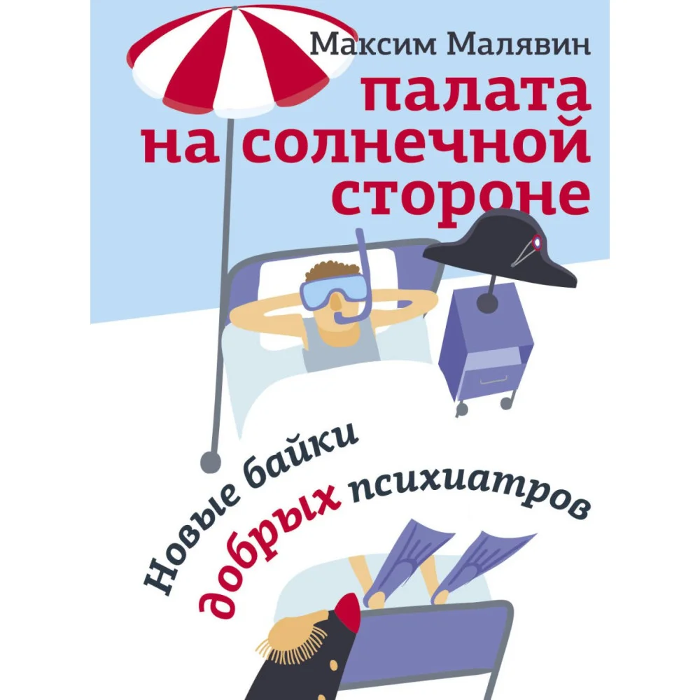Палата на солнечной стороне. Новые байки добрых психиатров Палата на солнечной стороне. Новые байки добрых психиатров