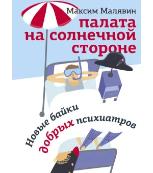 Палата на солнечной стороне. Новые байки добрых психиатров Палата на солнечной стороне. Новые байки добрых психиатров