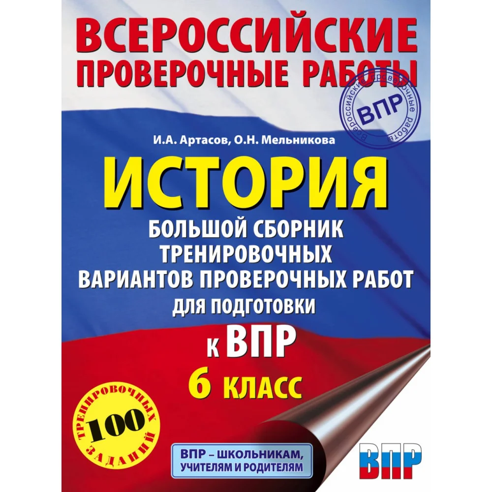 История. Большой сборник тренировочных вариантов проверочных работ для подготовки к ВПР. 6 класс История. Большой сборник тренировочных вариантов проверочных работ для подготовки к ВПР. 6 класс