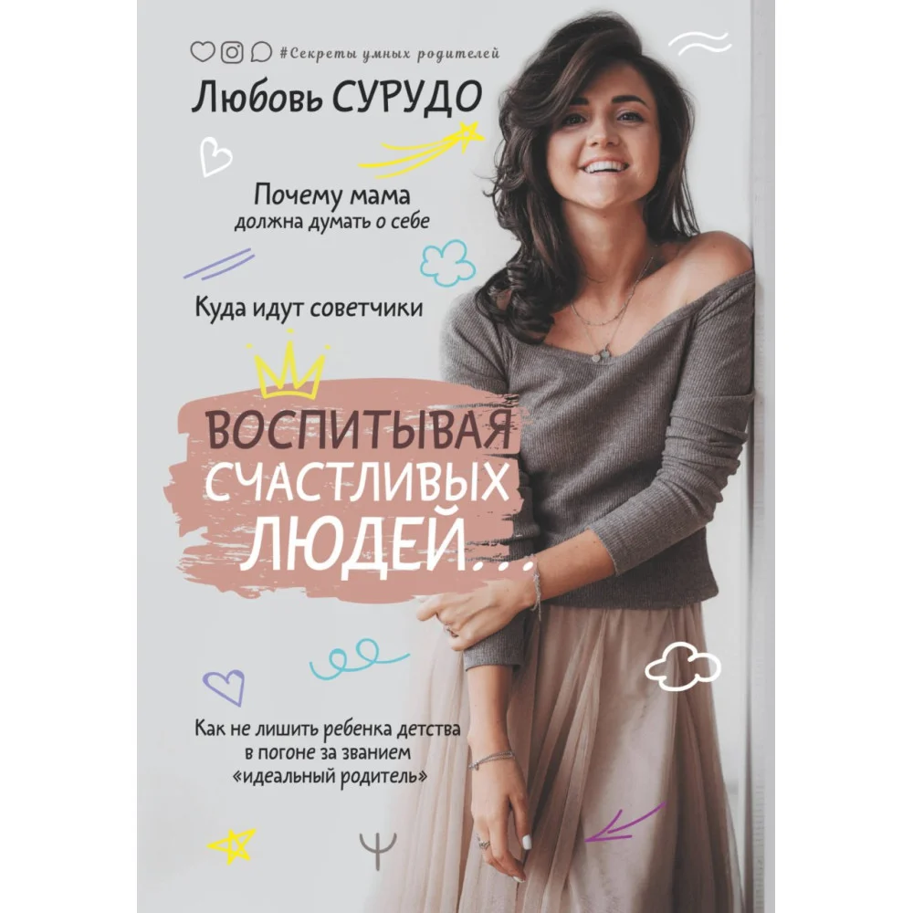 Воспитывая счастливых людей… Как не лишить ребенка детства в погоне за званием «идеальный родитель» Воспитывая счастливых людей… Как не лишить ребенка детства в погоне за званием «идеальный родитель»