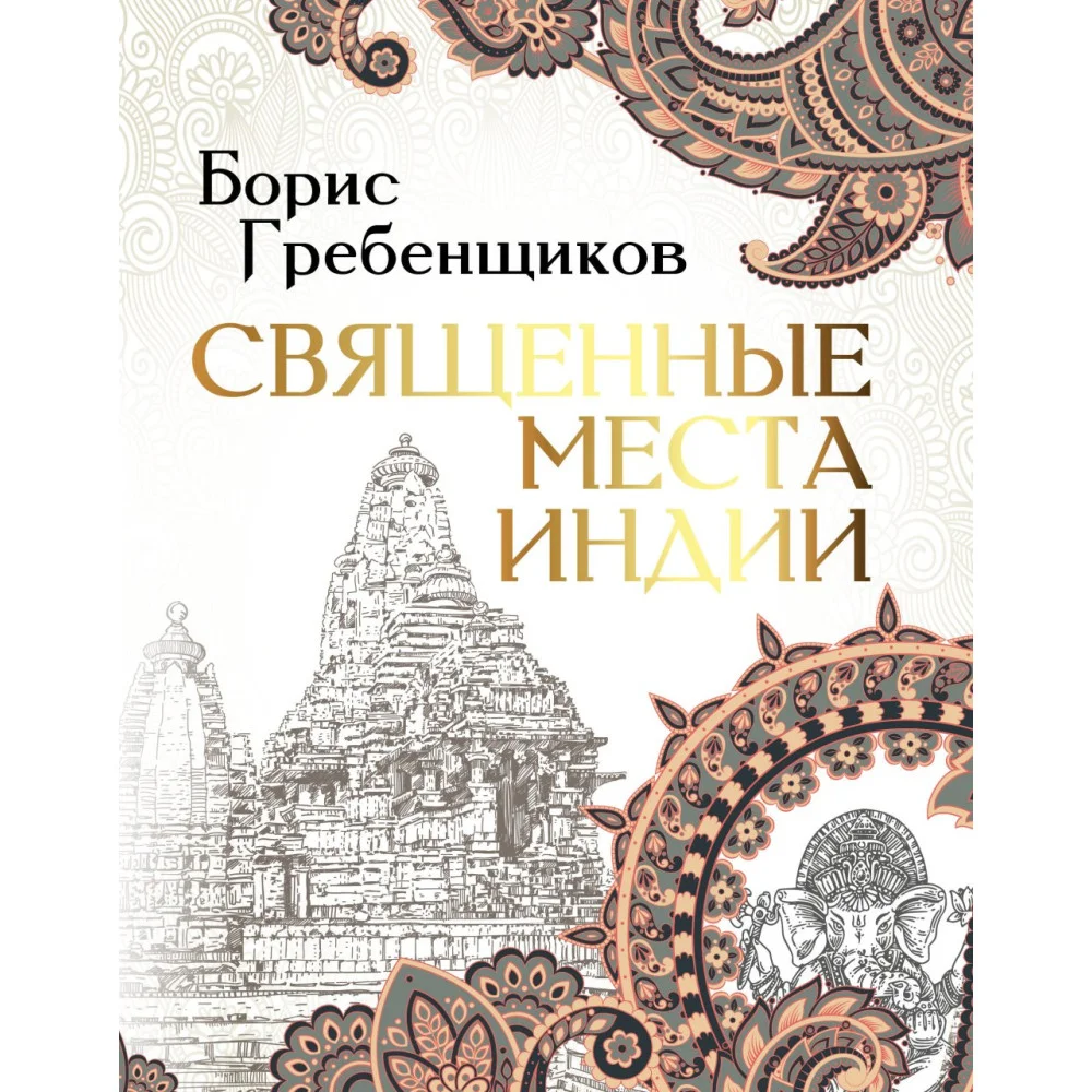 Священные места Индии Священные места Индии