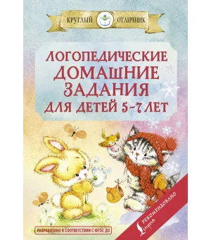 Логопедические домашние задания для детей 5-7 лет
