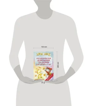 Логопедические домашние задания для детей 5-7 лет