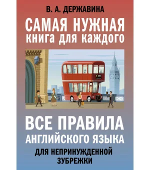 Все правила английского языка для непринужденной зубрежки