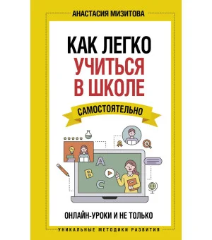 Как легко учиться в школе самостоятельно. Онлайн-уроки и не только